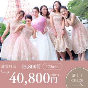バチェロレッテパーティー東京コース
