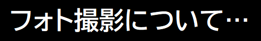フォト撮影