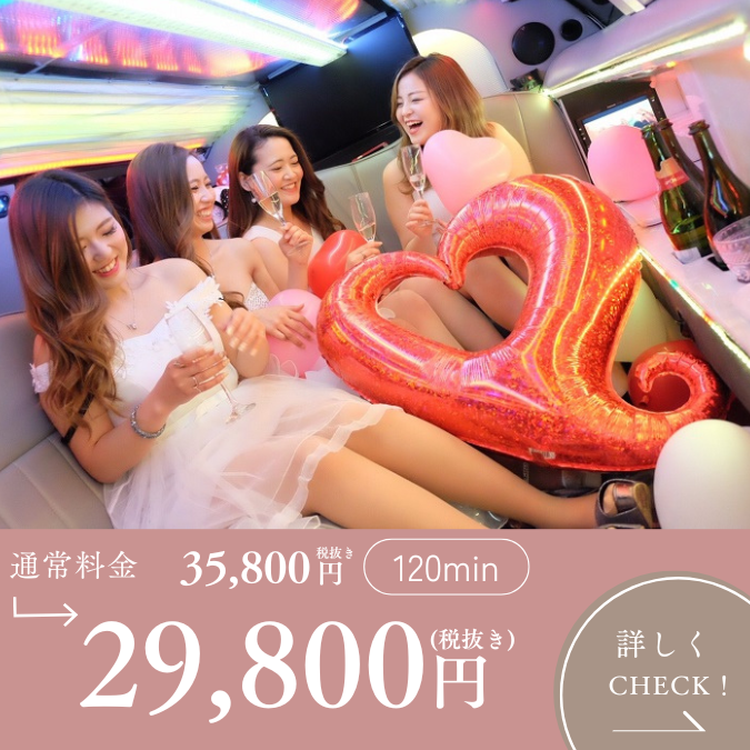 リムジンパーティー