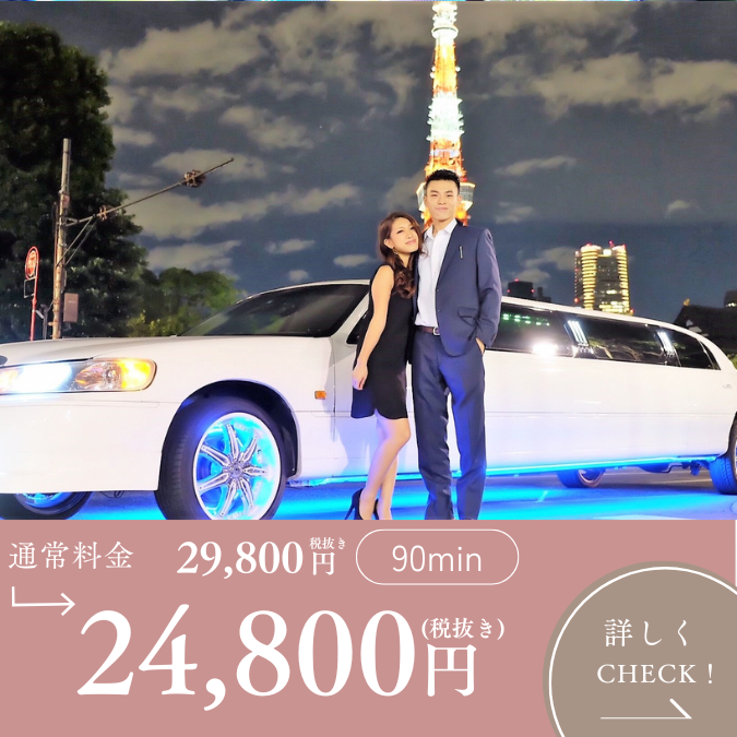 リムジンパーティーカップルコース