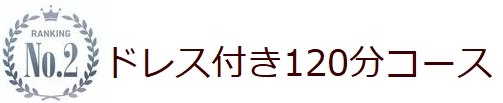 リムジンパーティードレス付き