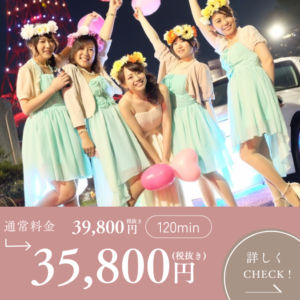 リムジンパーティードレス付きコース