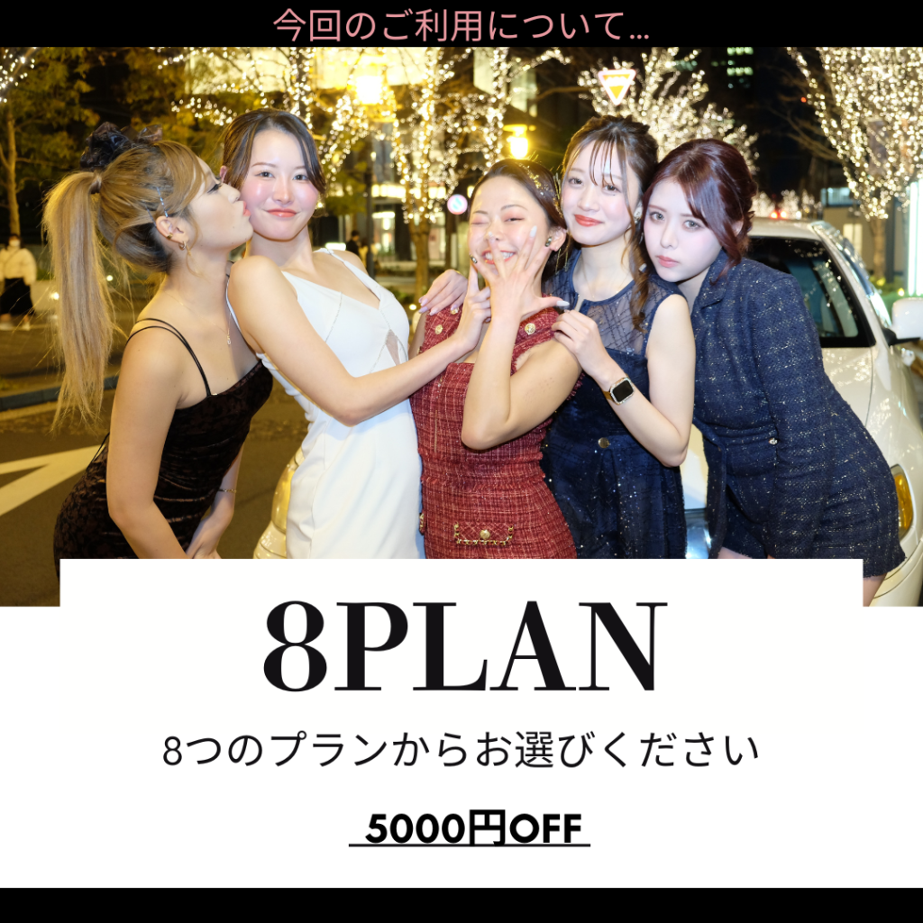 リムジンパーティー料金