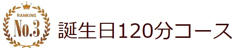 リムジンパーティー誕生日