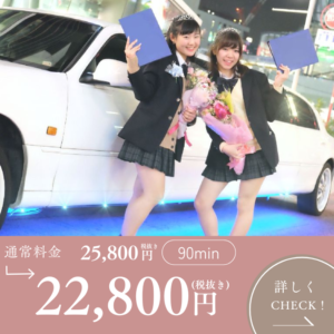 リムジンパーティー高校生コース