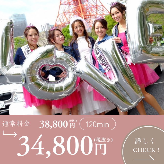 リムジン女子会コース