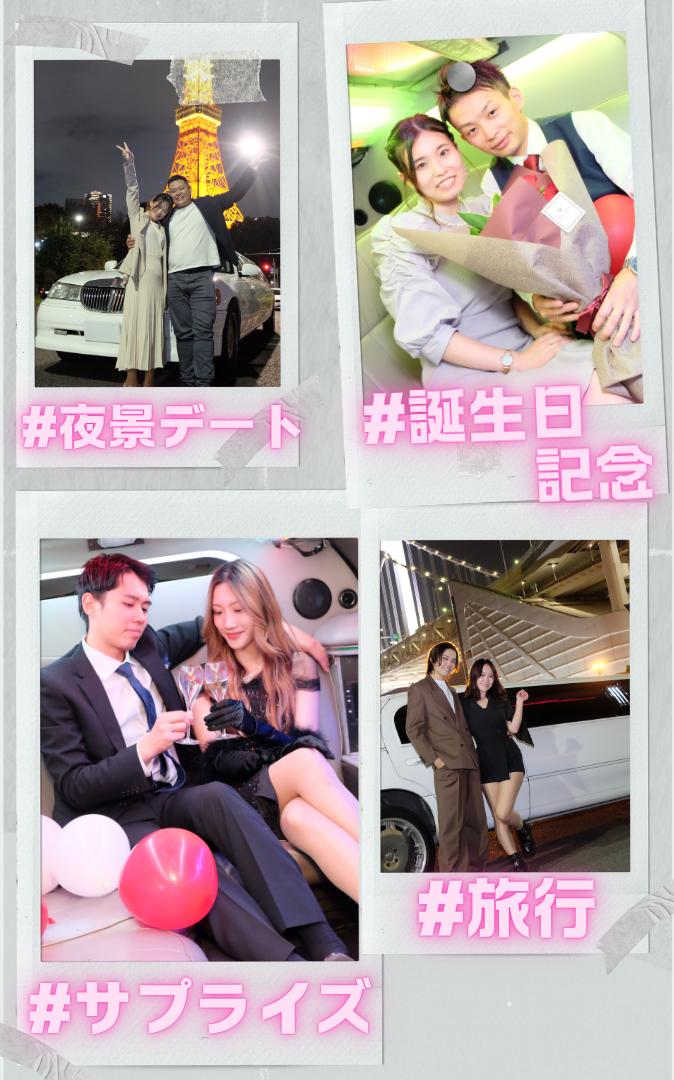 カップルで楽しめるリムジンパーップルプランについて