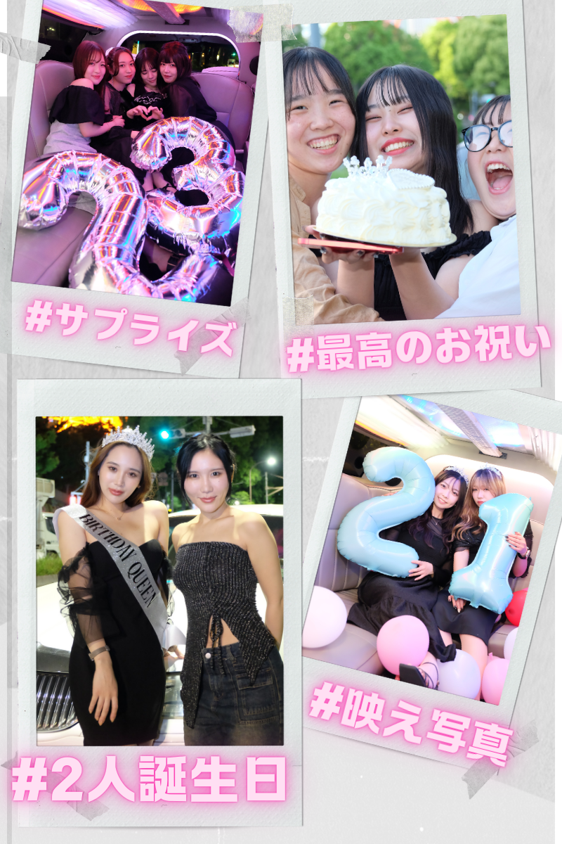 リムジンパーティー誕生日
