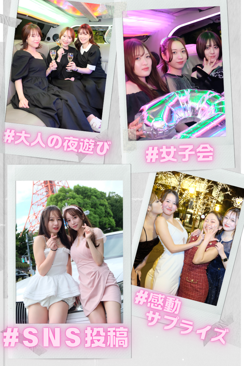 リムジン女子会